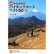 かながわのハイキングコースベスト50ぷらす3 新装版 (かもめ文庫)