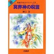 冥界神の呪言(まがごと)(放浪王ガルディスシリーズ〈3〉) [文庫]
