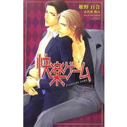 快楽ゲーム(オヴィスノベルズ) [新書]