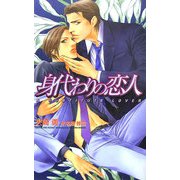 身代わりの恋人(オヴィスノベルズ) [新書]