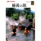 秘湯の旅（カラーブックス 448） [文庫]