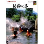 秘湯の旅（カラーブックス 448） [文庫]