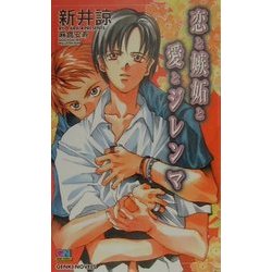 恋と嫉妬と愛とジレンマ(ゲンキノベルズ) [新書]
