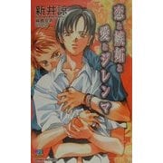 恋と嫉妬と愛とジレンマ(ゲンキノベルズ) [新書]
