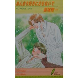 あんまり好きにさせないで(リーフノベルズ) [新書]