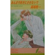 あんまり好きにさせないで(リーフノベルズ) [新書]