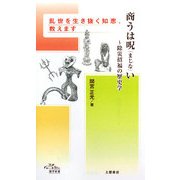 商うは呪(まじな)い―除災招福の歴史学(知の雑学新書) [新書]