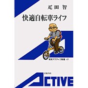 快適自転車ライフ(岩波アクティブ新書) [新書]
