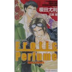 エロティック・パフューム―ラブ&トラスト〈2〉(SHYノベルス) [新書]