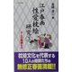江戸春画性愛枕絵研究〈3〉十人の絵師たち(コスミック新書) [新書]