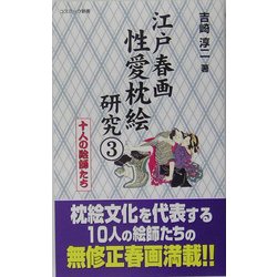 江戸春画性愛枕絵研究〈3〉十人の絵師たち(コスミック新書) [新書]
