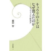 ヨドバシ.com - キュウリのトゲはなぜ消えたのか―サプライズな「野菜学