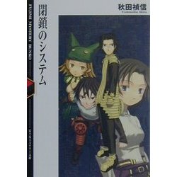 閉鎖のシステム(富士見ミステリー文庫) [文庫]