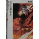 真・女神転生―廃墟の中のジン(富士見ミステリー文庫) [文庫]