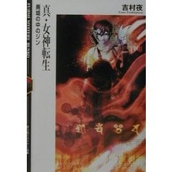 真・女神転生―廃墟の中のジン(富士見ミステリー文庫) [文庫]