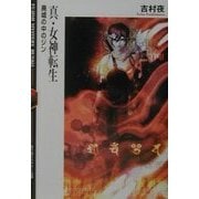 真・女神転生―廃墟の中のジン(富士見ミステリー文庫) [文庫]