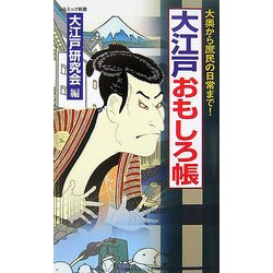大江戸おもしろ帳―大奥から庶民の日常まで!(コスミック新書) [新書]