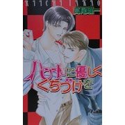 ハートに優しくくちづけを(ラキアノベルズ) [単行本]