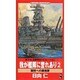 我が艦隊に誉れあり〈2〉闘将への鎮魂歌(ワニ・ノベルス) [新書]