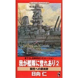 我が艦隊に誉れあり〈2〉闘将への鎮魂歌(ワニ・ノベルス) [新書]