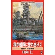 我が艦隊に誉れあり〈2〉闘将への鎮魂歌(ワニ・ノベルス) [新書]