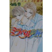 ミラベルの瞳(ラキアノベルズ) [単行本]