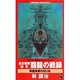 連合艦隊秘史覇龍の戦録－帝国海軍の切り札（ワニの本 WANI NOVELS 121） [新書]