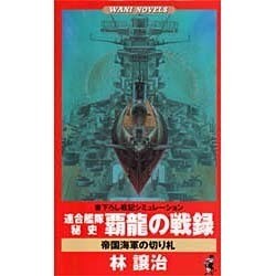 連合艦隊秘史覇龍の戦録－帝国海軍の切り札（ワニの本 WANI NOVELS 121） [新書]