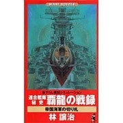 連合艦隊秘史覇龍の戦録－帝国海軍の切り札（ワニの本 WANI NOVELS 121） [新書]