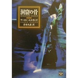 洞窟の骨(ミステリアス・プレス文庫) [文庫]