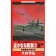 遙かなる戦旗―新太平洋戦史〈3〉前進基地の無力化(ワニ・ノベルス) [新書]