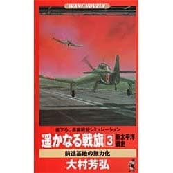 遙かなる戦旗―新太平洋戦史〈3〉前進基地の無力化(ワニ・ノベルス) [新書]