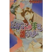 だからこの手は離さない(ラキアノベルズ) [単行本]