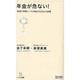 年金が危ない!－制度が存続しても老後の生活は大崩壊（マイコミ新書） [新書]
