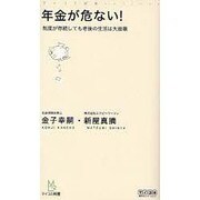 年金が危ない!－制度が存続しても老後の生活は大崩壊（マイコミ新書） [新書]