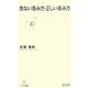 危ない呑み方・正しい呑み方(マイコミ新書) [新書]