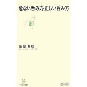 危ない呑み方・正しい呑み方(マイコミ新書) [新書]