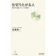 仕切りたがる人―相手を見抜くタイプ心理学(マイコミ新書) [新書]