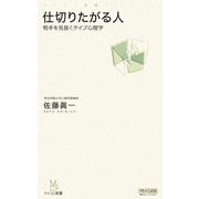 仕切りたがる人―相手を見抜くタイプ心理学(マイコミ新書) [新書]