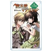 魔天使マテリアル〈6〉月下の戦慄(カラフル文庫) [新書]
