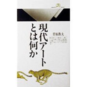現代アートとは何か(丸善ライブラリー〈118〉) [新書]