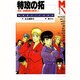 特攻(ぶっこみ)の拓―外伝 疾風(かぜ)伝説の彼方に(マガジンノベルス) [コミック]