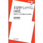 不安型ナショナリズムの時代―日韓中のネット世代が憎みあう本当の理由(新書y) [新書]