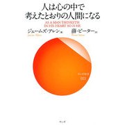 人は心の中で考えたとおりの人間になる(サンガ新書) [新書]