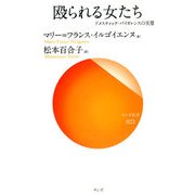 殴られる女たち―ドメスティック・バイオレンスの実態(サンガ新書) [新書]