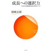 成長への選択力―自分の市場価値を高める思考メソッド(サンガ新書) [新書]