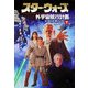 スター・ウォーズ 外宇宙航行計画〈下〉 [文庫]