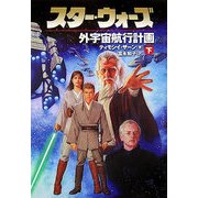 スター・ウォーズ 外宇宙航行計画〈下〉 [文庫]