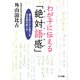わが子に伝える「絶対語感」―頭の良い子に育てる日本語の話し方(ゴマ文庫) [文庫]