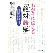 わが子に伝える「絶対語感」―頭の良い子に育てる日本語の話し方(ゴマ文庫) [文庫]